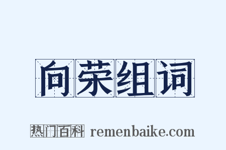 向荣组词是什么意思的图片